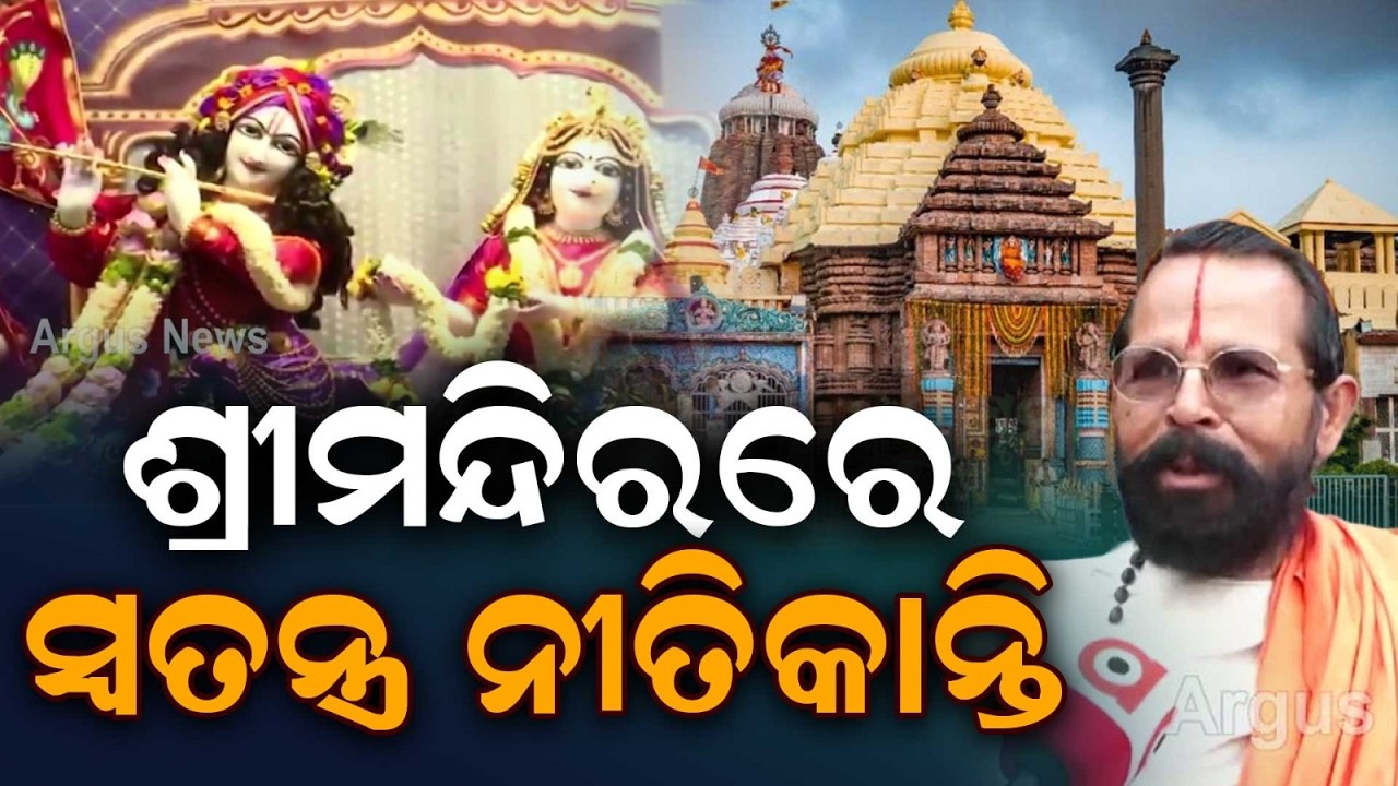 Janmashtami | Public Darshan Restricted at Puri Srimandir for Special Rituals | Argus News