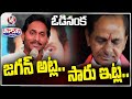 YS Jagan And KCR After Assembly Election Results | V6 Teenmaar