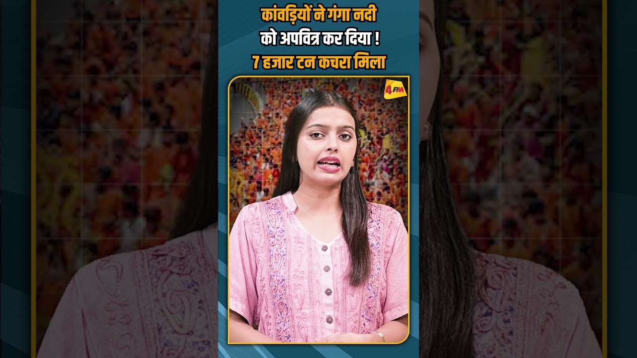 कांवड़ियों ने गंगा नदी को अपवित्र कर दिया ! 7 हजार टन कचरा मिला #shorts #shortvideo