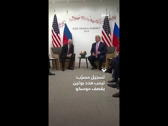 تسجيل مسرّب: ترمب هدد بوتين بقصف موسكو