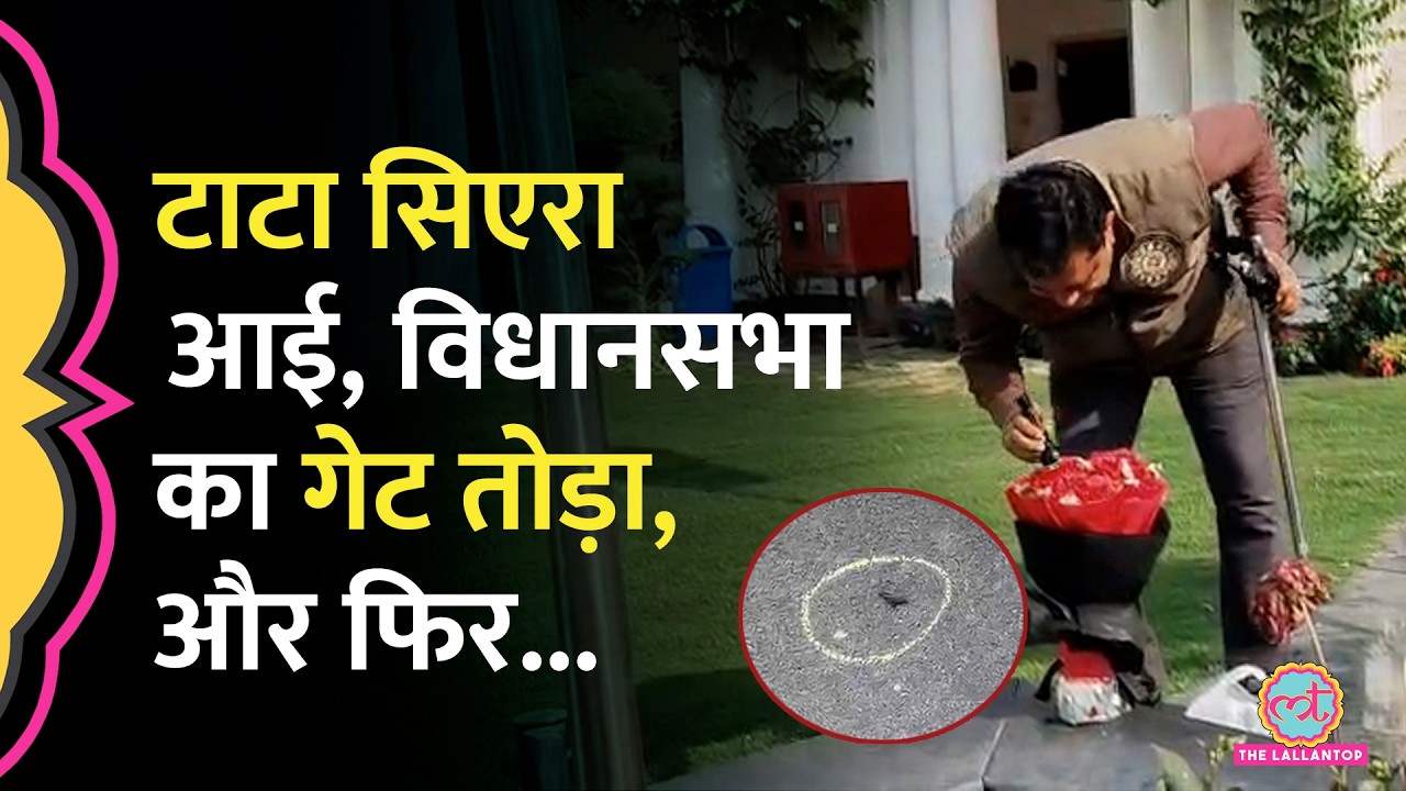 Delhi Assembly Security Breach: चश्मदीद ने सब बताया...गाड़ी किसकी, गुलदस्ते में क्या?