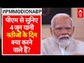 PM Modi On ABP: 4 जून यानी नतीजों के दिन क्या करेंगे? पीएम मोदी ने बता दिया | Loksabha Election 2024