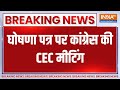 Congress CEC Meeting: घोषणा पत्र पर कांग्रेस की CEC मीटिंग | Congress | Manifesto | CEC Meeting