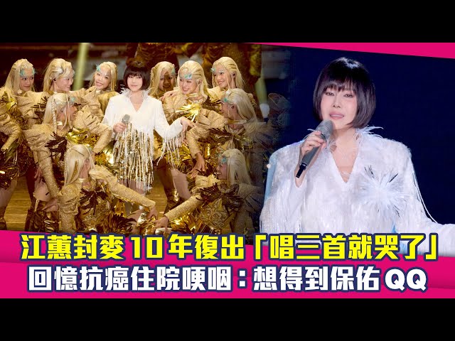 江蕙封麥10年復出「唱三首就哭了」　回憶抗癌住院哽咽：想得到保佑QQ
