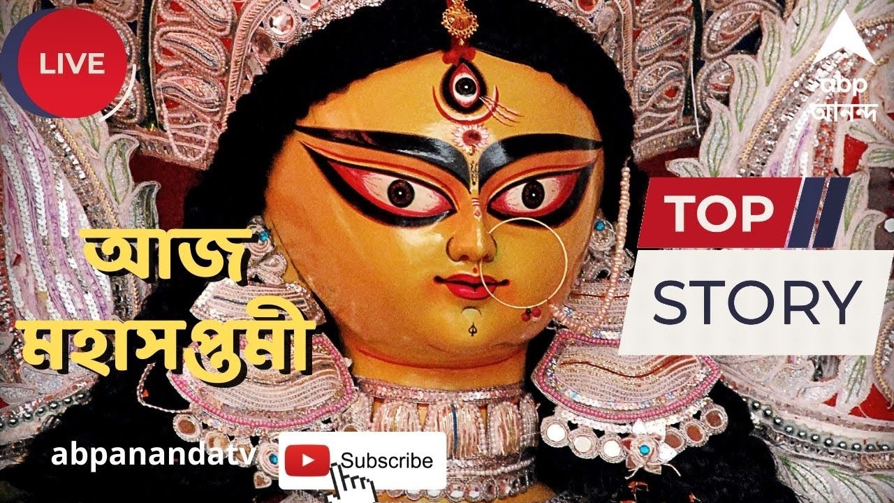 Durga Puja 2022: আজ মহাসপ্তমী, মণ্ডপে মণ্ডপে দেবী দুর্গার আরাধনা। ABP Ananda