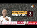 Super Punch | విషం తప్ప.. విషయం లేదు | Minister Harish Rao | 10TV  - 06:25 min - News - Video