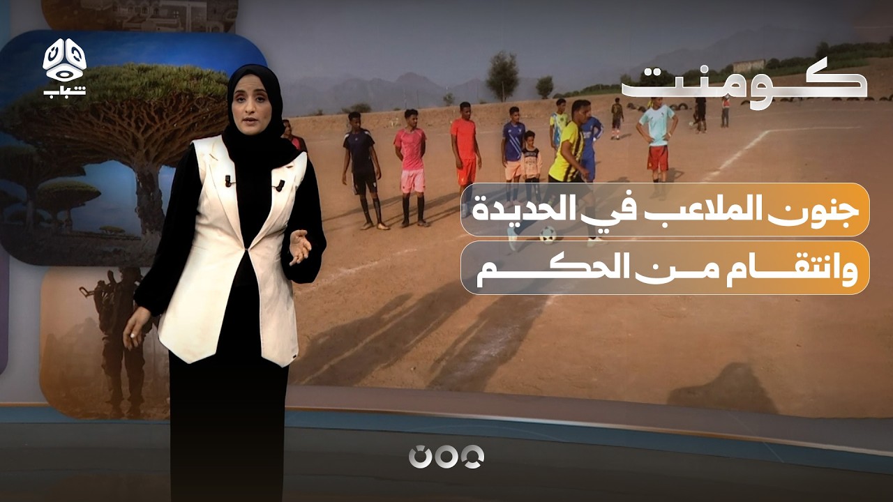 هدف تسلل في زبيد يشعل معركة | كومنت