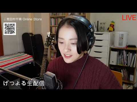 【2021/01/25】見田村千晴 げつよる生配信