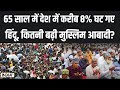 India Population Update : 65 सालों में भारत में इतनी बढ़ी मुसलमानों की आबादी |  Hindu | Muslim