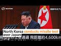 North Korea conducts missile test over Japan