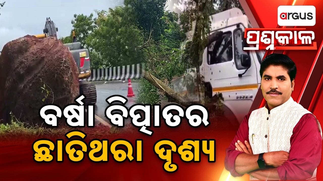 Prashnakala | ବର୍ଷା ବିତ୍ପାତର ଛାତିଥରା ଦୃଶ୍ୟ | Severe Rain Havoc In Odisha: Floods | Argus News