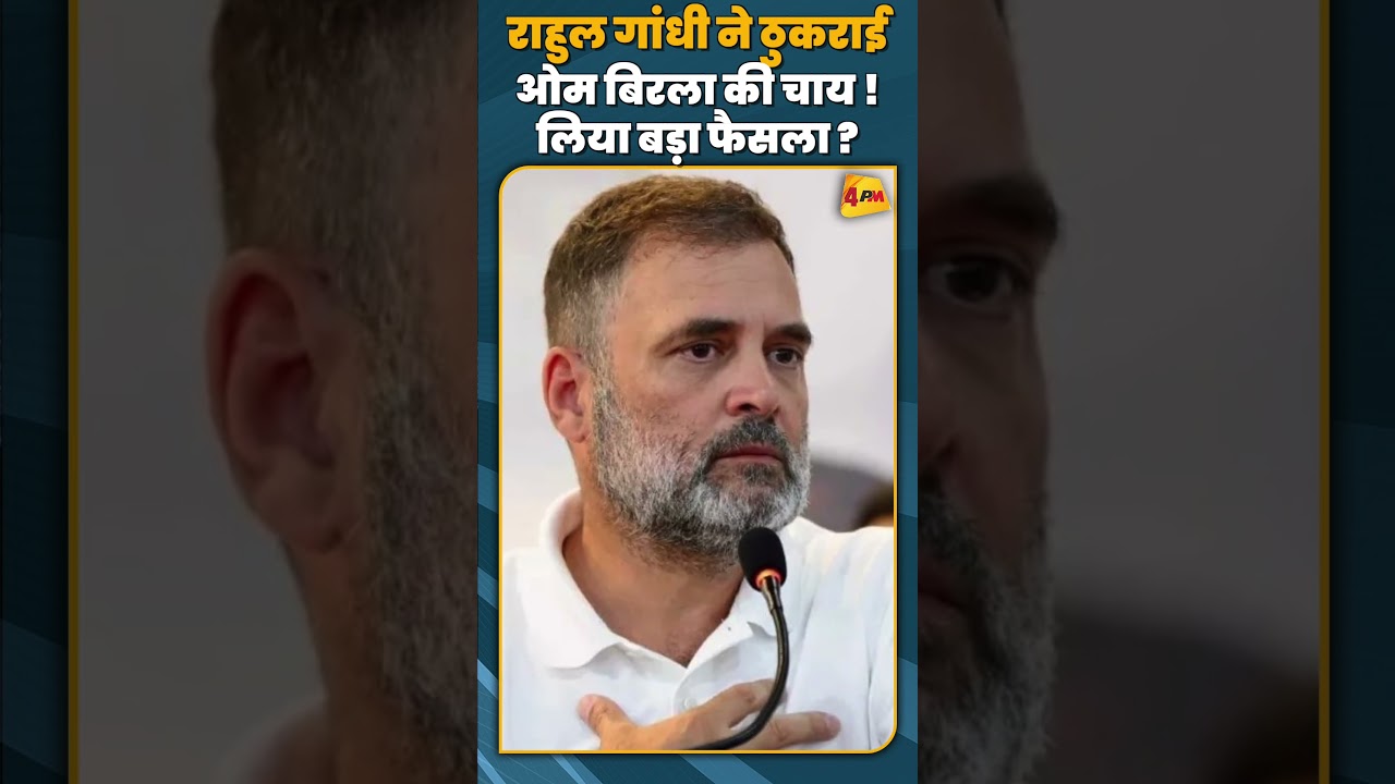 राहुल गांधी ने ठुकराई ओम बिरला की चाय ! लिया बड़ा फैसला ?#shorts #shortvideo