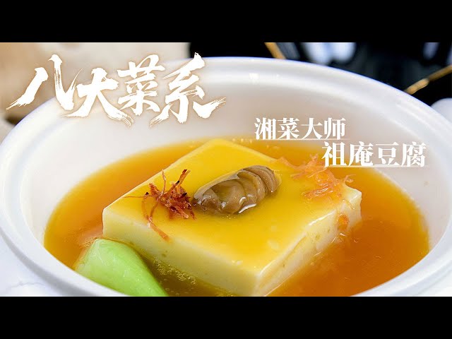 《八大菜系》湘菜大师：湖南人将告诉你辣到底有多少层次 湘菜的经典菜式有哪些？剁椒蒸鳜鱼 大蒜炒腊肉 祖庵豆腐——湘菜丨美食中国 Tasty China