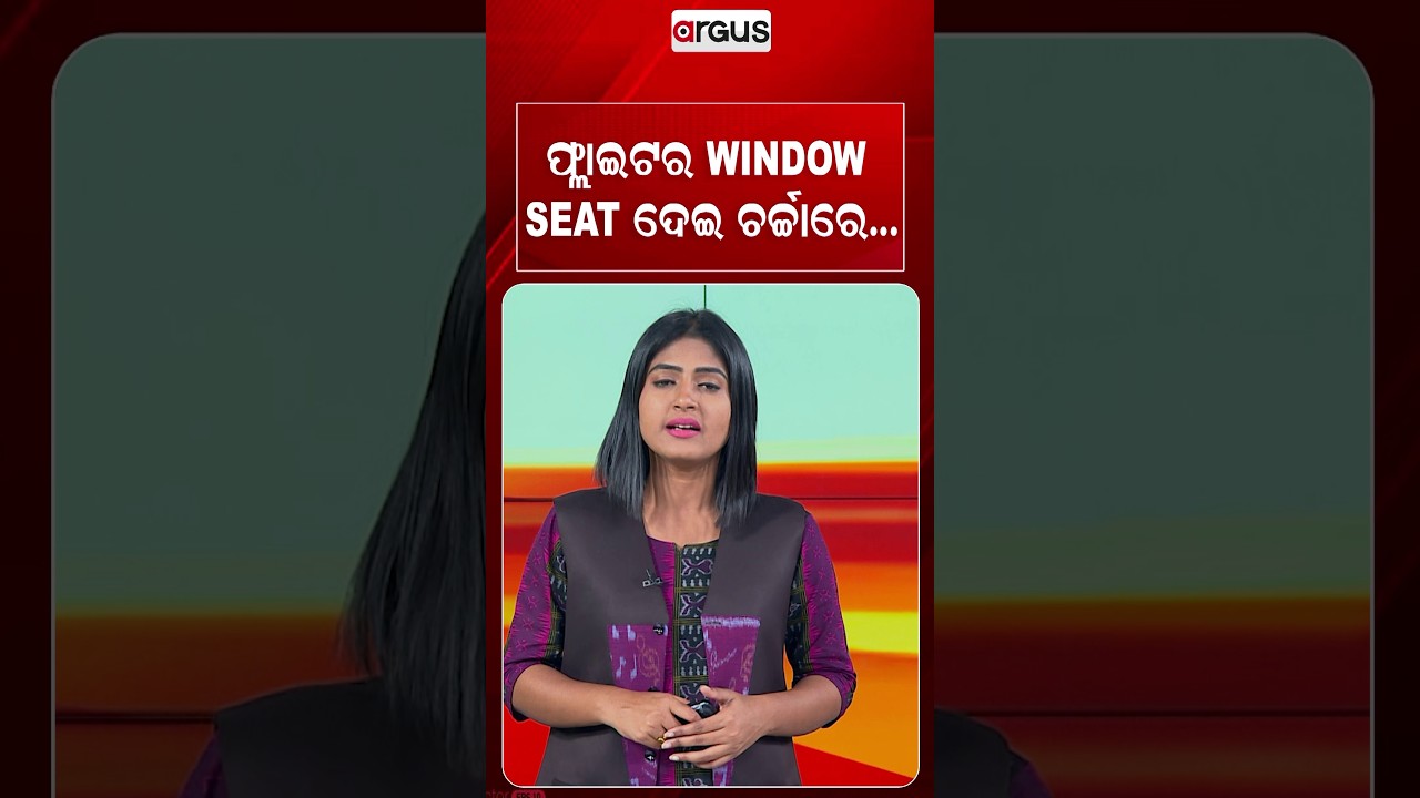 ଫ୍ଲାଇଟର WINDOW SEAT ଦେଇ ଚର୍ଚ୍ଚାରେ... | Window Seat | Viral Video | Social Media Viral | Argus News