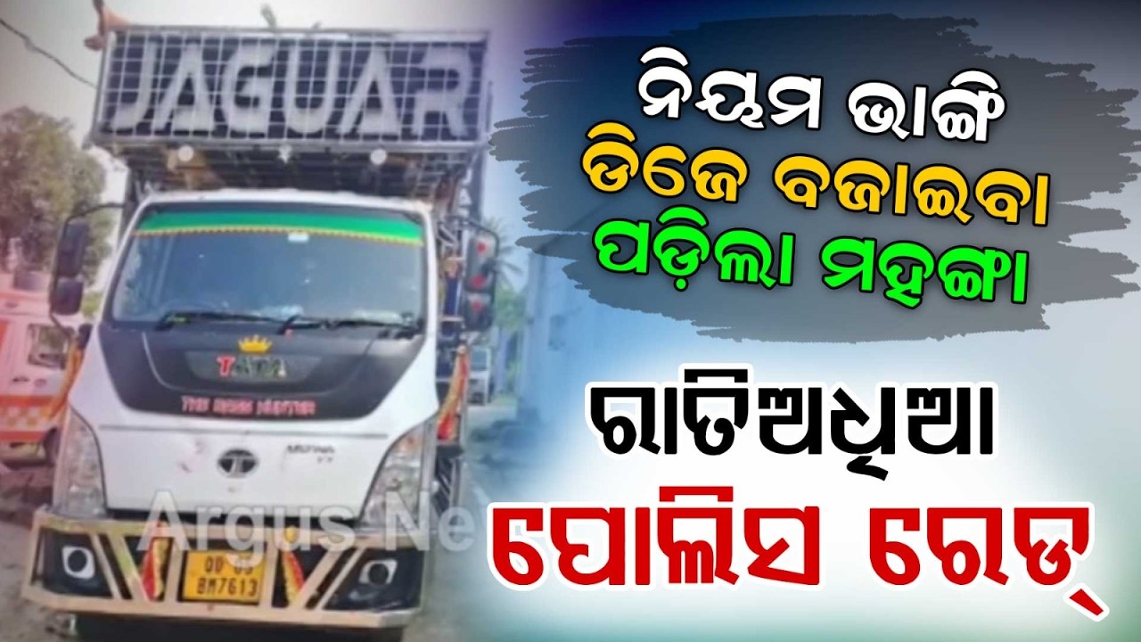 Midnight DJ Music During Ganesh Idol Immersion: Rasol Police Seizes 2 DJ Vehicles | Argus News