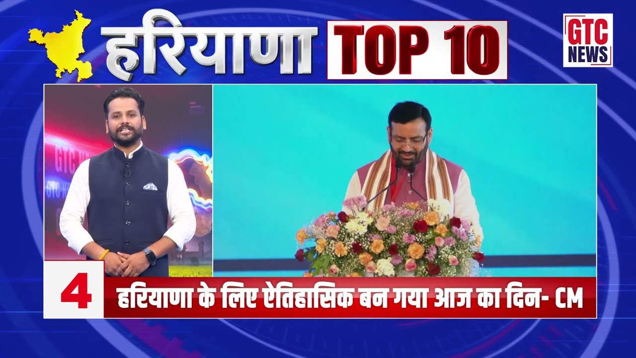 देखें हरियाणा की 10 बड़ी खबरें एक साथ ...
