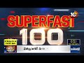 Superfast 100 | PM Modi | AP TS Election Polls | Isreal vs Russia | Brezil Floods | America | 10TV