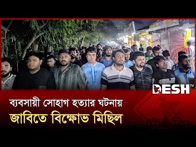 ব্যবসায়ীকে নি*র্ম*মভাবে হ*ত্যা*র প্রতিবাদে জাহাঙ্গীরনগর বিশ্ববিদ্যালয়ে  বিক্ষোভ মিছিল | Desh TV