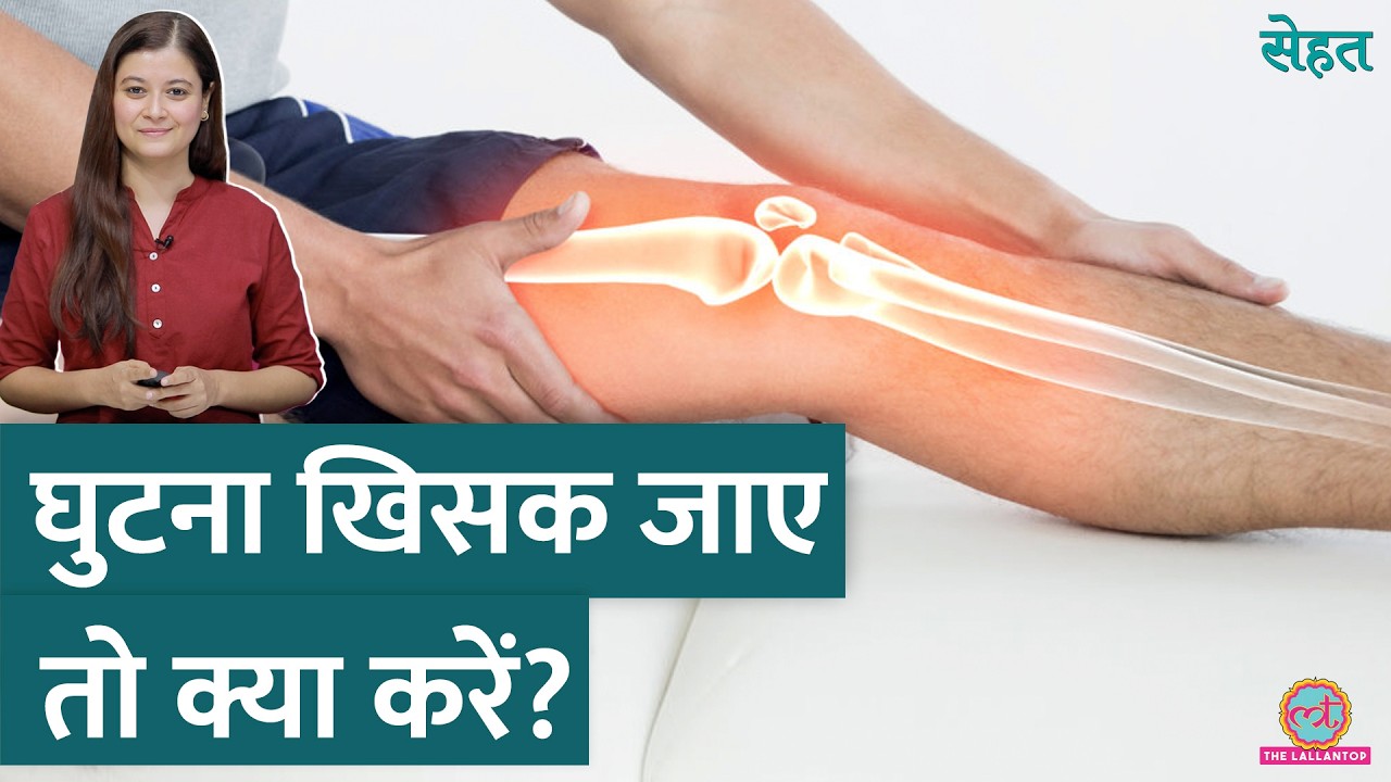 क्यों होता है Joint Dislocation और क्या है इसका इलाज, डॉक्टर से जानिए | Sehat ep 989