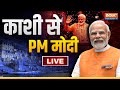 PM Modi LIVE: काशी से PM मोदी का मेगा रोड शो | Lok Sabha Election | PM Modi Varanasi Visit