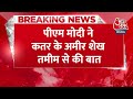 Breaking News: PM Modi ने Qatar के अमीर से की बात कहा- भारत हमले की निंदा करता है | Aaj Tak Hindi  - 00:33 min - News - Video