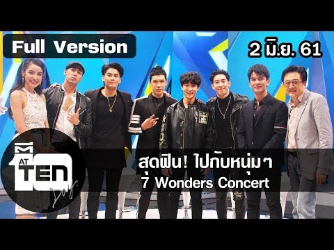 ตีสิบเดย์ ( 2 มิ.ย. 61) : สุดฟิน! ไปกับหนุ่มๆ 7 Wonders Concert