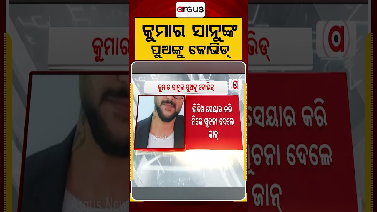 କୁମାର ସାନୁଙ୍କ ପୁଅଙ୍କୁ କୋଭିଡ୍ | Jaan Kumar Sanu | Kumar Sanu | Bollywood News | Argus News