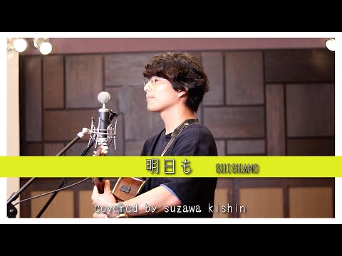 「明日も / SHISHAMO」本気カバー covered by 須澤紀信