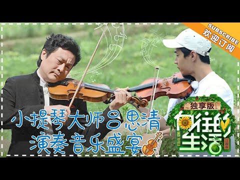 《向往的生活2独享版》:倪妮baby牌秋千接受承重考验 小提琴大师吕思清演奏音乐盛宴 20180706期 Back to Field S2【湖南卫视官方频道】