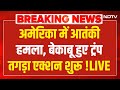 Terrorist Attack In America LIVE : अमेरिका में बड़ा आतंकी हमला! Trump ने दे दिया बड़ा ऑर्डर LIVE