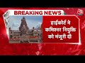 Mathura Survey LIVE: Mathura में शाही ईदगाह परिसर के ASI सर्वे को High Court से मंजूरी | Aaj Tak  - 01:52:56 min - News - Video