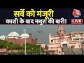 Mathura Survey LIVE: Mathura में शाही ईदगाह परिसर के ASI सर्वे को High Court से मंजूरी | Aaj Tak