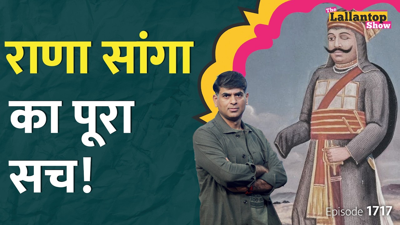 Rana Sanga को किसने मारा? Babur ने कैसे दिया धोखा? Ramji Lal Suman | Karni Sena
