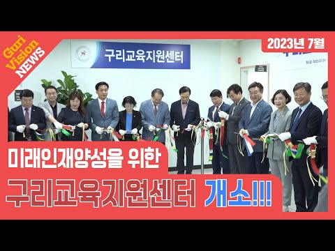 구리비전 뉴스 (2023년 7월) - 구리교육지원센터, 재능기부센터 개소!