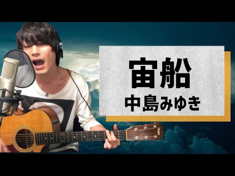 宙船(そらふね) / 中島みゆき【弾き語りカバー1発録り】