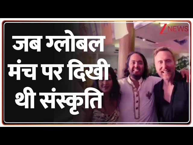 Anant-Radhika Wedding Anniversary: जब ग्लोबल मंच पर दिखी थी संस्कृति | Ambani। Mukesh Ambani। Zee