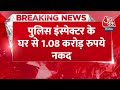 Breaking News: Police Inspector के घर से 1.08 करोड़ रुपये नकद बरामद | ACB Action in Beed | Aaj Tak  - 00:39 min - News - Video