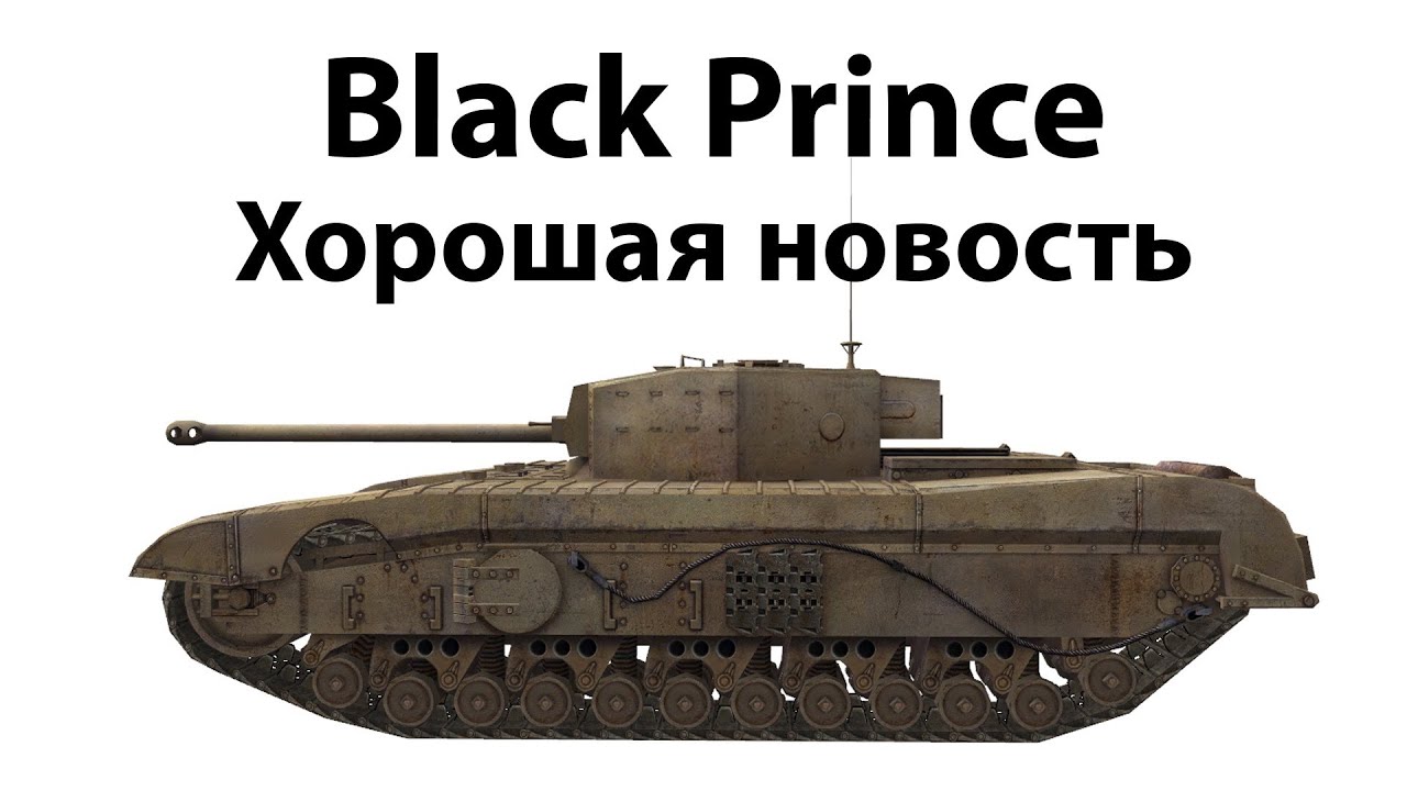 Превью Black Prince - Хорошая новость