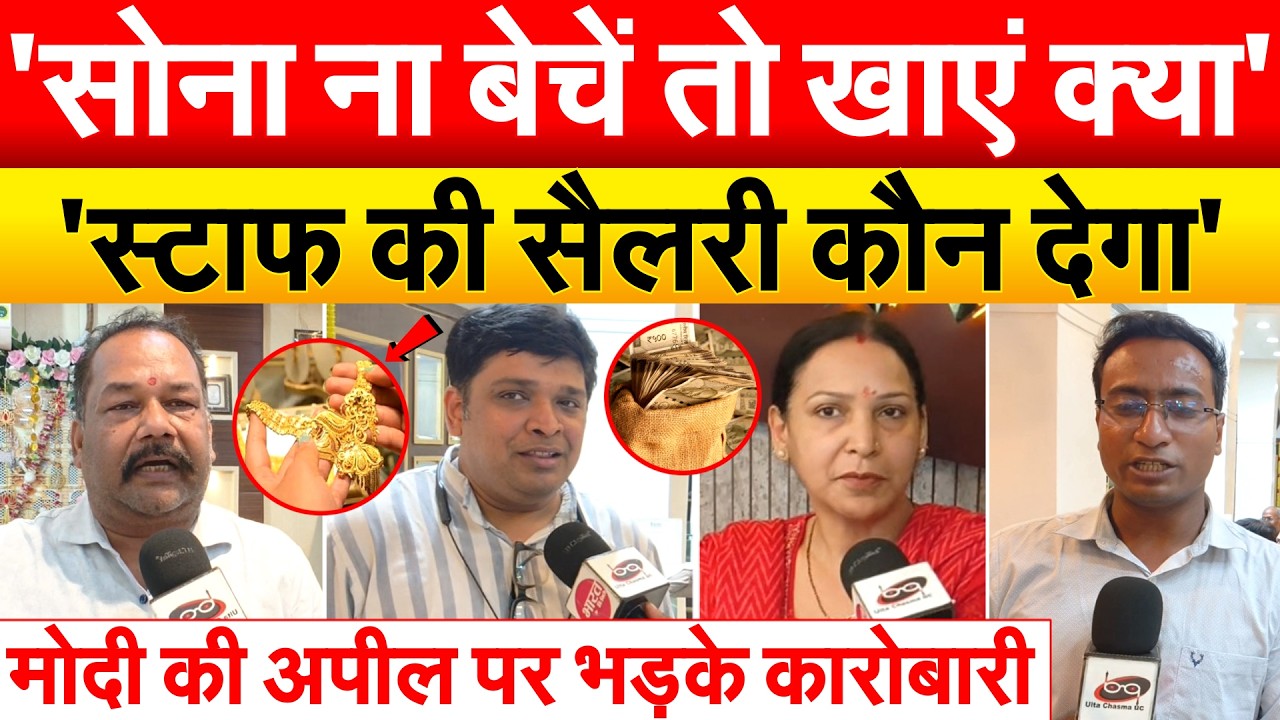 'सोना ना बेचें तो खाएं क्या'..'स्टाफ की सैलरी कौन देगा'.. MODI की अपील पर भड़के कारोबारी