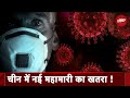 China Mysterious Virus: चीन में कौन सी रहस्यमयी बीमारी आई और भारत के लिए कितनी टेंशन?