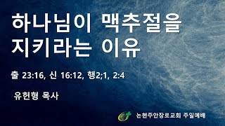 하나님이 맥추절을 지키라는 이유