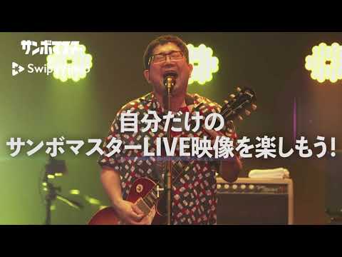 サンボマスター【ラブ フロム サンボマスター at 横浜アリーナ SwipeVideoバージョン】が配信決定!!