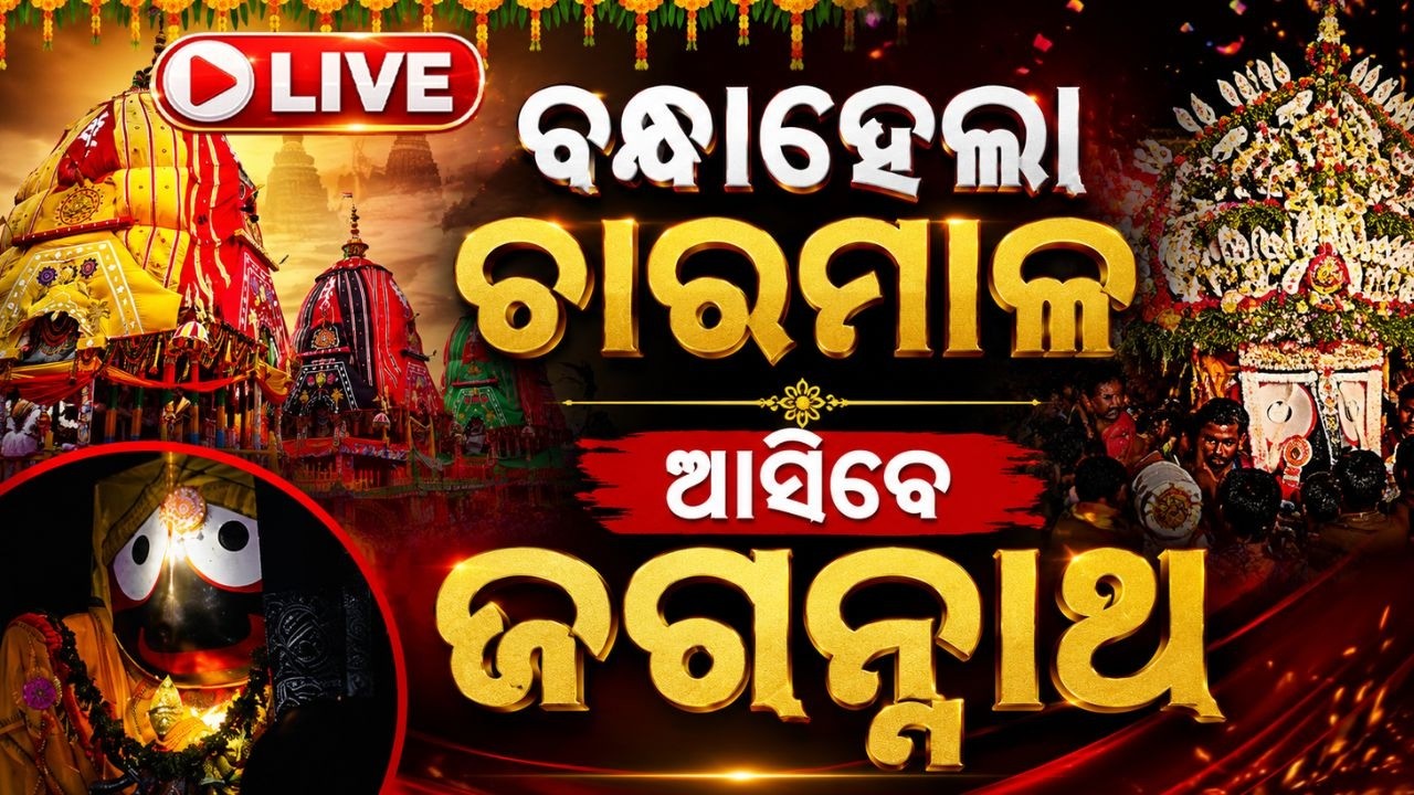 🔴Live | ବନ୍ଧା ହେଲା ଚାରମାଳ | Adapa Mandap Bije | Rath Yatra 2026 | Jay Jagannath | Argus News