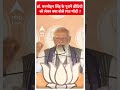 डॉ. मनमोहन सिंह के पुराने वीडियो को लेकर क्या बोले PM मोदी ? | #abpnewsshorts