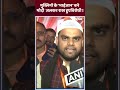 Muslims On PM Modi : मुस्लिमों के भाईजान बने मोदी जलकर राख हुए विरोधी ! | #caa #nrc #shorts  - 00:16 min - News - Video