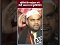Muslims On PM Modi : मुस्लिमों के भाईजान बने मोदी जलकर राख हुए विरोधी ! | #caa #nrc #shorts