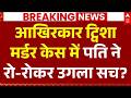 Twisha Sharma Death Case LIVE: पति नेरो-रोकर उगला सच? | Samarth Singh Statement | CBI Action