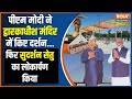 PM Modi Visit Gujarat: बेट द्वारका में पीएम मोदी ने की पूजा अर्चना फिर किया सुदर्शन सेतु का उद्धघाटन