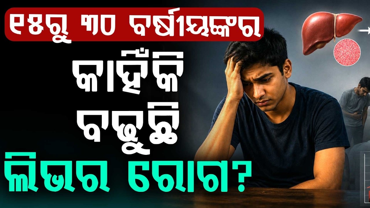 କାହିଁକି ବଢୁଛି ଲିଭର ରୋଗ? | Liver Failure Rising in Youth | How Binge Drinking is Destroying Lives