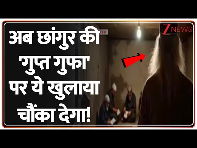 Deshhit: अब छांगुर की 'गुप्त गुफा' पर ये खुलाया चौंका देगा! | Chhangur Secret Reveal | Balrampur